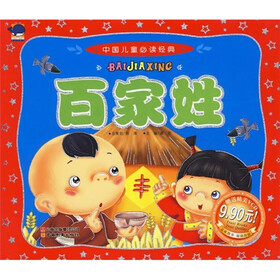 中国儿童必读经典：百家姓（附光盘）