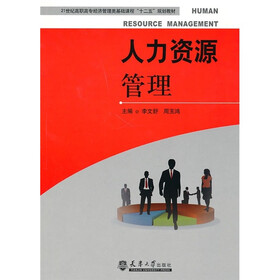 21世纪高职高专经济管理类基础课程“十二五”规划教材：人力资源管理