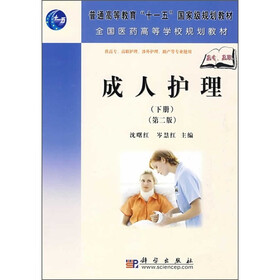 普通高等教育“十一五”国家级规划教材·全国医药高等学校规划教材：成人护理（下册）（第2版）