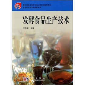 教育部职业教育与成人教育司推荐教材·生物技术类专业教材系列：发酵食品生产技术