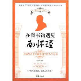 在图书馆遇见南怀瑾