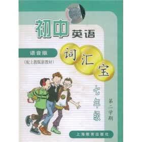 初中英语词汇宝（7年级第2学期）（语音版 附磁带1盘）