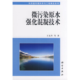 《微污染原水强化混凝技术》(王东升,等)