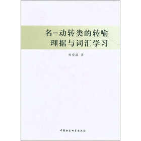名：动转类的转喻理据与词汇学习