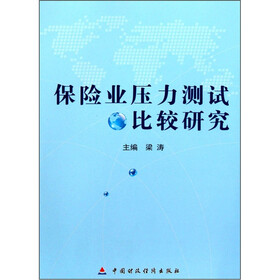 保险业压力测试比较研究