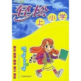 轻松上小学：语文数学科学美工音乐（幼小衔接）