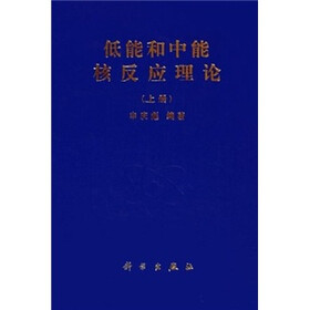 低能和中能核反应理论（上）