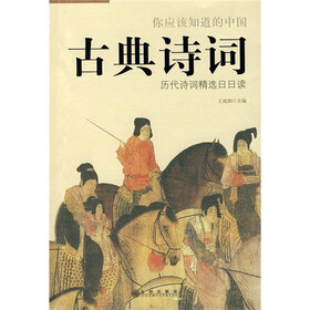 你应该知道的中国古典诗词