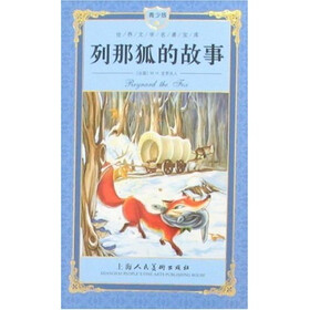 青少版世界文学名著宝库：列那狐的故事