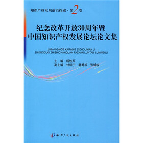 纪念改革开放30周年暨中国知识产权发展论坛论文集