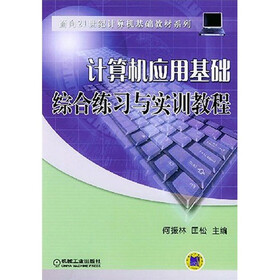 面向21世纪计算机基础教材系列：计算机应用基础综合练习与实训教程