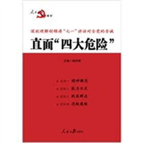深刻理解胡锦涛七一讲话对全党的告诫：直面“四大危险”