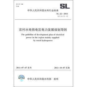 中华人民共和国水利行业标准：农村水电供电区电力发展规划导则