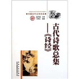 中国古代文学史话·古代诗歌总集：诗经
