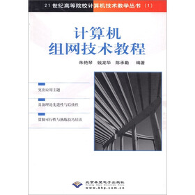 21世纪高等院校计算机技术教学丛书：计算机组网技术教程
