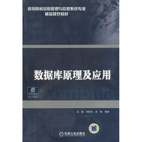 高等院校信息管理与信息系统专业精品规划教材：数据库原理及应用
