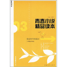 青春小说精品读本：变动时代的成长（中国当代卷）