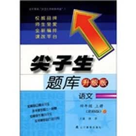 尖子生题库升级版：语文（4年级上册）（北师版）