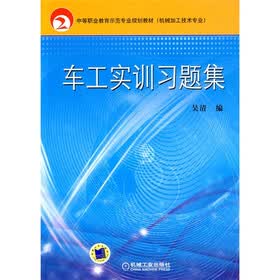 中等职业教育示范专业规划教材(机械加工技术专业):车工实训习题集