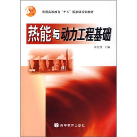 普通高等教育“十五”国家级规划教材：热能与动力工程基础