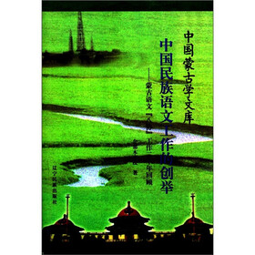 中国蒙古学文库·中国民族语文工作的创举：蒙古语文“八协”工作二十年回顾