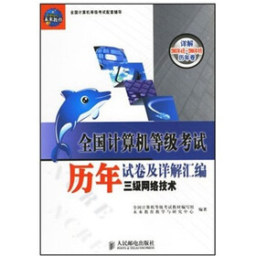 全国计算机等级考试历年试卷及详解汇编：三级网络技术（新大纲）（2008年版）