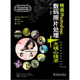 Photoshop照相馆的故事：精通Photoshop数码照片处理十大核心技术