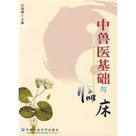 中兽医基础与临床