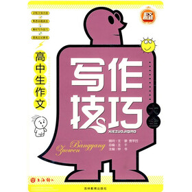 作文榜样:高中生作文写作技巧大全