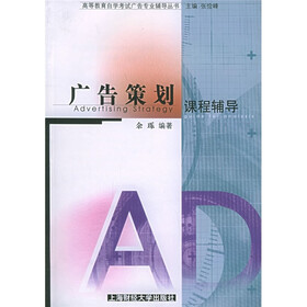 高等教育自学考试广告专业辅导丛书：广告策划课程辅导