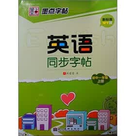 墨点字帖·英语同步写字：初中生1年级(上册)(外研版）