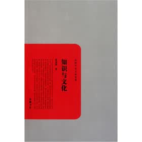 民国学术文化名著：知识与文化