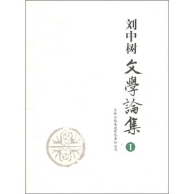 刘中树文学论集1