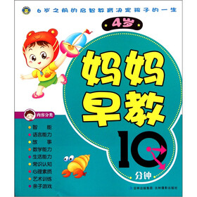 妈妈早教10分钟（4岁）
