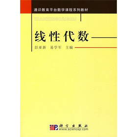 通识教育平台数学课程系列教材：线性代数