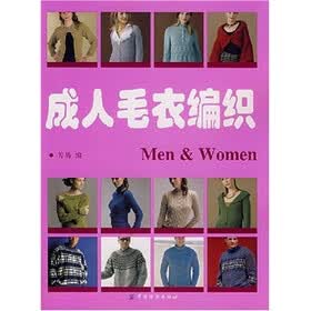 《成人毛衣编织》(芳易)【摘要