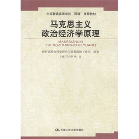 全国普通高等学校“两课”推荐教材：马克思主义政治经济学原理