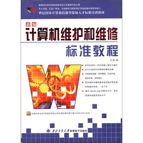 21世纪国家计算机技能型紧缺人才标准培训教材：新编计算机维护和维修标准教程（附光盘1张）
