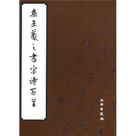 集王羲之书宋诗百首