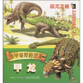 装甲最厚的恐龙：甲龙