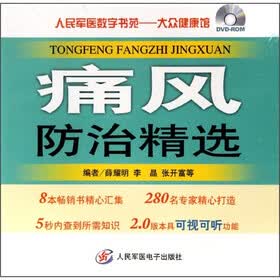 人民军医数字书苑·大众健康馆：痛风防治精选（DVD-ROM）