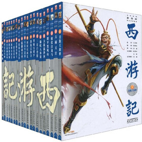 中国原创新漫画四大名著系列：西游记（套装共20册）