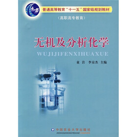 普通高等教育“十一五”规划教材（高职高专教育）：无机及分析化学