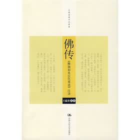佛传：《释迦如来应化事迹》注译