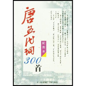 唐五代词300首（配图本）