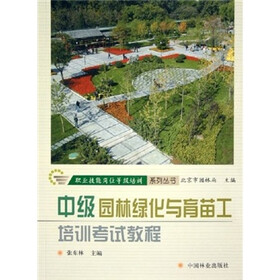 中级园林绿化与育苗工培训考试教程