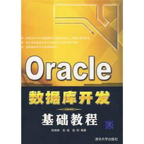 Oracle数据库开发基础教程