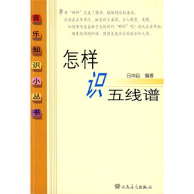 《怎样识五线谱》(吕仲起)