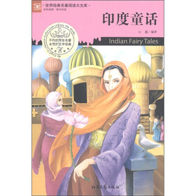世界经典名著阅读大文库：印度童话