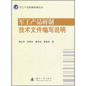 军工产品研制管理丛书:军工产品研制技术文件编写说明